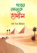 Golper Moroke Hadis image