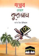 গল্পের মোড়কে কুরআন image
