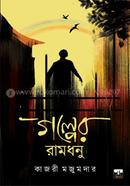Golper Ramdhanu image
