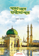 Golper Sathe Hadisher Pothe image