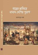 Golper Zulite Nanan Desher Puran image