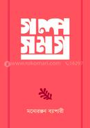 গল্পসমগ্র