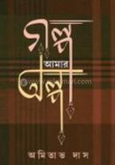 Golpo Amar Olpo image