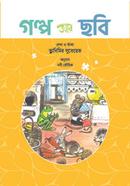 গল্প আর ছবি 