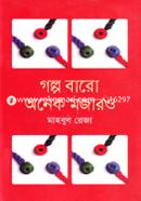 Golpo Baro Onek Mojaro image