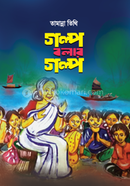 Golpo Bolar Golpo image