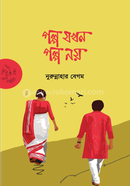 Golpo Jokhon Golpo Noy image