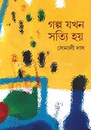 Golpo Jokhon Sotti Hoy image