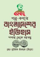 গল্প কথায় বাংলাদেশের ইতিহাস image