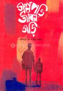 গল্প পড়ি জীবন গড়ি