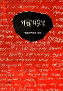 Golpo Samagra (Part 1) image