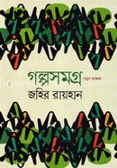 গল্প সমগ্র image