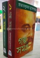 গল্গ সমগ্র (প্রথম এবং দ্বিতীয় খণ্ড) image