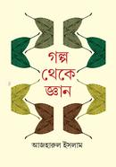 Golpo Theke Gyan image