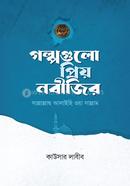 Golpo gulo Priyo Nobijir image