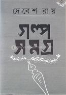 গল্প সমগ্র ৩