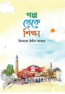 Golpo theke sikhha image