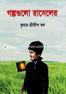গল্পগুলো রাসেলের image