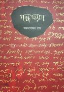 গল্পসমগ্র image