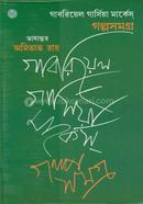 গল্পসমগ্র (৩৯টি গল্প) (পুরস্কারপ্রাপ্ত লেখকদের বই) image