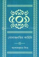 Gonaguntir Kahini image