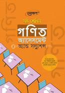 গণিত অ্যাসেসমেন্ট অ্যান্ড সল্যুশন্স - ষষ্ঠ শ্রেণি image