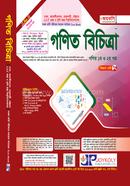 গণিত বিচিত্রা : গণিত ১ম ও ২য় পত্র - বিজ্ঞান সেট ৩/৭ image