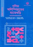 গণিত অলিম্পিয়াডের হাতেখড়ি (জুনিয়র ক্যাটাগরি)