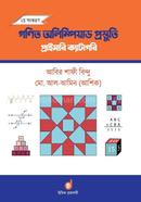 গণিত অলিম্পিয়াড প্রস্তুতি image