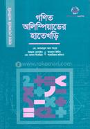 গণিত অলিম্পিয়াডের হাতেখড়ি (হায়ার সেকেন্ডারি ক্যাটাগরি) 