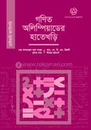গণিত অলিম্পিয়াডের হাতেখড়ি (প্রাইমারি ক্যাটাগরি) image