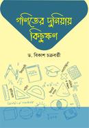 Goniter Duniyai Kichukshon image