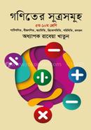 গণিতের সূত্রসমূহ - (৫ম - ১০ম শ্রেণি) image