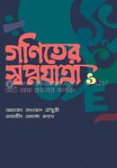 গণিতের স্বপ্নযাত্রা-১: আর্ট অব প্রবলেম সলভিং image
