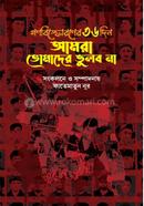 Gonobisforoner 36 Din Amra Tomader Vulbo na image