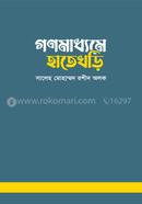 গণমাধ্যমে হাতেখড়ি image