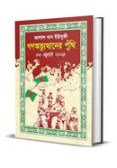 Gonoavvuthaner puthi 36 July 2024 image