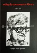 Gonobidrohi Akhtaruzzaman Elias image