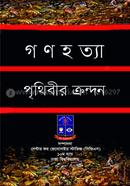 Gonohotta Pithibir Kandon image