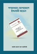 Gonomaddhom Jugajuge Islami Model image