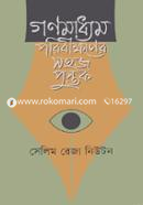 গণমাধ্যম পরিবীক্ষণের সহজ পুস্তুক image