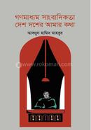 Gonomaddhom Sangbadikota Desh Dosher amar kotha image
