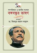 Gonoporishode O Jatiya Shongsode Bangabandhur Vashon (1972-1975) image