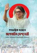 Gonotantrik Songrame Aposhin Deshnetri 