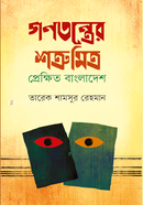 Gonotonter Sotru-Mitru: Prekhito Bangladesh image