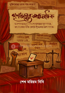 গণতন্ত্রের মঞ্চনাটক image