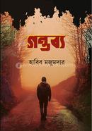 গন্তব্য