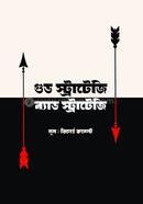 গুড স্ট্রাটেজি ব্যাড স্ট্রাটেজি image