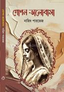 গোপন ভালোবাসা image