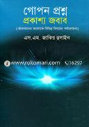 গোপন প্রশ্ন প্রকাশ্য জবাব image